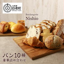 パン10種・豪華詰め合わせセット《Boulangerie Nishio 》　【BD001】