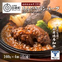 和牛 粗びき 生 ハンバーグ 4個セット デミグラスソース付き 160ｇ×4袋