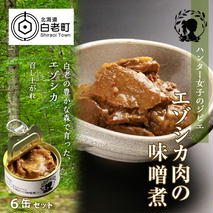 ハンター女子のジビエ エゾシカ肉の味噌煮 6缶セット