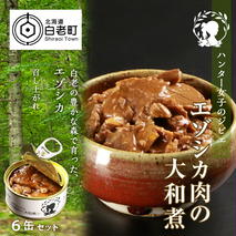 ハンター女子のジビエ エゾシカ肉の大和煮 6缶セット
