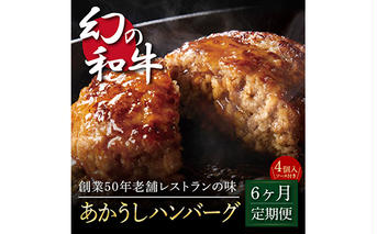 t122cdm　 創業50年老舗レストランの幻の和牛あかうしハンバーグ130g×4コ＋特製デミソース×1袋、特製トマトソース×1袋 故郷納税《6か月定期便》人気惣菜 数量限定 牛肉 豚肉 焼くだけ 土佐あか牛 