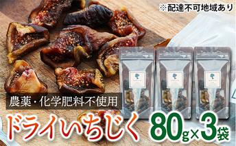  【2022年分予約販売開始】【超希少】栽培期間中農薬化学肥料不使用あかね農園「セミドライいちじく」80g×3袋 果物詰合せ フルーツ 加工食品 