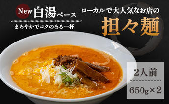 《2人前》地域で大人気なお店の New担々麺（2人前 小分け 白湯ベース ラーメン 生麺） 麺類 具材付き 