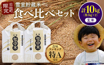 【先行予約】令和7年産 特Aランク米 食べ比べセット 玄米 10kg（ゆめぴりか・ななつぼし各5kg）雪冷気 籾貯蔵 北海道 雪中米