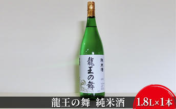 清酒　龍王の舞　純米酒　1.8L×1本 お酒 日本酒 アルコール 