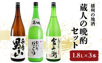 日本酒 飲み比べセット 1.8L×3本 蔵人の晩酌 セット 名城酒造 播州の地酒 播州 兵庫 男山 官兵衛 にごり酒 濁り酒 しぼりたて 飲み比べ お酒 酒 アルコール 兵庫県 やや辛口タイプ 