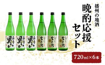 日本酒 飲み比べセット 720ml×6本 晩酌応援 セット 名城酒造 播州の地酒 播州 兵庫 男山 官兵衛 しぼりたて 飲み比べ お酒 酒 アルコール 兵庫県 