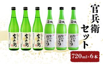 日本酒 飲み比べセット 720ml×6本 官兵衛 セット 名城酒造 播州の地酒 播州 しぼりたて にごり酒 濁り酒 飲み比べ お酒 酒 アルコール 兵庫県 