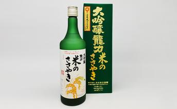 龍力　大吟醸　米のささやき　720ml お酒 日本酒 大吟醸酒 