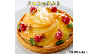 「メロンのタルト」 誕生日 ギフト 記念日 メロン フランボワーズ いちじく 生クリーム ／ エクラン・ビジュー  【クリスマス・ケーキ・タルト・フルーツ・スイーツ・果物・手作り】 お菓子 洋菓子 