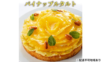 「パイナップルタルト」 誕生日 ギフト 記念日 パイナップル ヨーグルト ／ エクラン・ビジュー  【クリスマス・ケーキ・タルト・フルーツ・スイーツ・果物・手作り】 お菓子 洋菓子 