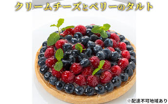 「クリームチーズとベリーのタルト」 ブルーベリー クリームチーズ 誕生日 ギフト 記念日 ／ エクラン・ビジュー  【クリスマス・ケーキ・タルト・フルーツ・スイーツ・果物・手作り】 お菓子 