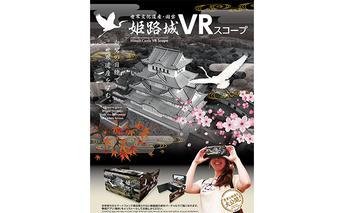 [No.5258-7208]0183姫路城VRスコープ2個とふるさと納税限定御城印付き「姫路城御城印帳」《Lサイズ》