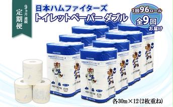 定期便 9ヵ月 連続9回 北海道 日本ハムファイターズ トイレットペーパー ダブル 30m巻き 96ロール 日本製 香りつき まとめ買い リサイクル 防災 常備品 消耗品 生活必需品 備蓄 ペーパー 日ハム ファイターズ 倶知安町 日用品 