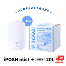 《除菌・消臭に！》 iPOSHmist＆ iPOSH 20L詰替キューブ セット