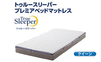 トゥルースリーパー プレミアベットマットレス クイーン[ 寝具 マットレス 低反発 高反発 体圧分散 睡眠 抗菌 防カビ 防ダニ 肩 腰 ] 敷布団 