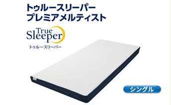 トゥルースリーパー プレミアメルティスト シングル[ 寝具 マットレス 低反発 高反発 体圧分散 睡眠 抗菌 防カビ 防ダニ 肩 腰 ] 敷布団 