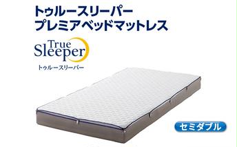 トゥルースリーパー プレミアベットマットレス セミダブル[ 寝具 マットレス 低反発 高反発 体圧分散 睡眠 抗菌 防カビ 防ダニ 肩 腰 ] 敷布団 