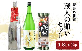 日本酒 飲み比べセット 1.8L×2本 ＆ そば 蔵人の賄い セット 名城酒造 播州の地酒 播州 銀次郎 名城 純米原酒 飲み比べ 蕎麦 ソバ お酒 酒 アルコール 兵庫県 