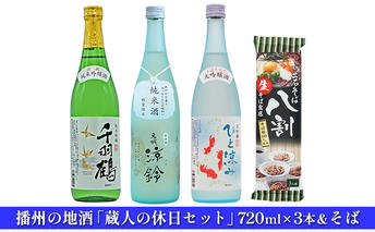 播州の地酒「蔵人の休日セット」720ml×3本＆そば 日本酒 麺類 蕎麦 瓶 アルコール 