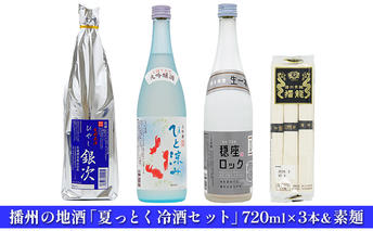 播州の地酒「夏っとく冷酒セット」720ml×3本＆素麺 日本酒 麺類 そうめん 瓶 アルコール 大吟醸 