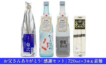 お父さんありがとう「感謝セット」720ml×3本＆素麺 日本酒 麺類 そうめん アルコール 酒 