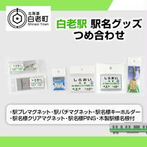 【白老駅】駅名グッズセット