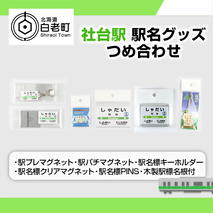 【社台駅】駅名グッズセット
