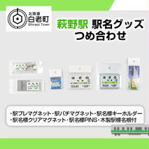 【萩野駅】駅名グッズセット