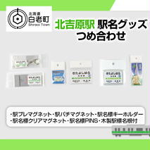 【北吉原駅】駅名グッズセット
