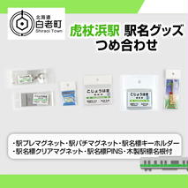 【虎杖浜駅】駅名グッズセット