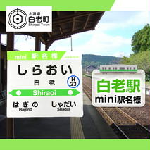 【白老駅】mini駅名標