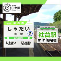 【社台駅】mini駅名標