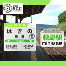 【萩野駅】mini駅名標