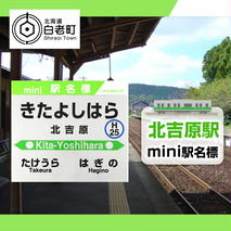 【北吉原駅】mini駅名標
