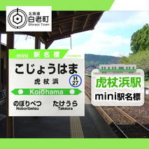 【虎杖浜駅】mini駅名標