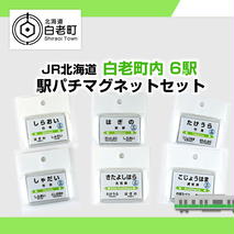 【JR北海道】白老町内6駅 駅パチマグネットセット