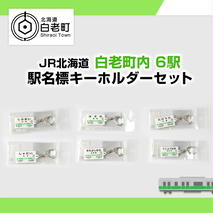 【JR北海道】白老町内6駅 駅名標キーホルダーセット