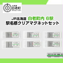 【JR北海道】白老町内6駅 駅名標クリアマグネットセット