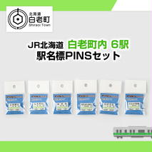 【JR北海道】白老町内6駅 駅名標PINSセット