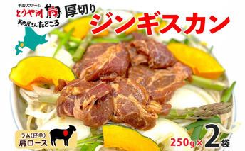 北海道 厚切り 肩ロース 生ラム ジンギスカン 250g×2袋 ラム タレ たれ 羊肉 贅沢 鍋 焼肉 ジューシー おかず 本格的 簡単 調理 グルメ お取り寄せ お肉屋 たどころ 送料無料 