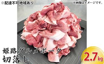 姫路グルメポーク　桃色吐息　切落し　2.7kg お肉 豚肉 