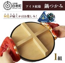 《何色が届くかはお楽しみ！》アイヌ紋様 鍋つかみ(1組)