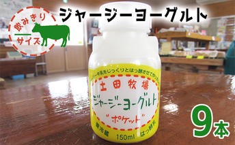 飲み切りサイズ 土田牧場 飲むヨーグルト 150ml×9本（飲む ジャージーヨーグルト）