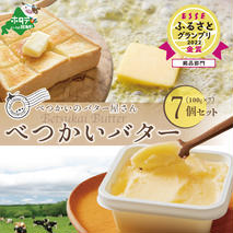 好評につき9月以降発送  金賞獲得！ESSE ふるさとグランプリ 酪農日本一・北海道産 べつかいバター 7個 手作り 数量限定 【BN0000009】