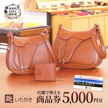 鞄いたがき商品券【5,000円分】 チケット ファッション 小物 カバン バッグ 商品券 革製品 