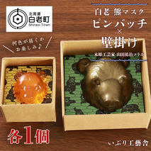 白老 熊マスクピンバッヂ×壁掛け＜木彫工芸家 山田祐治コラボ＞