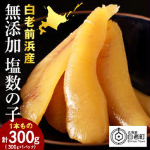 【無添加！プチプチ食感が格別！】≪白老前浜産≫塩数の子一本物300ｇ〈斉藤水産〉