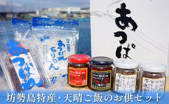 坊勢島特産・天晴ご飯のお供セット 加工食品 ふりかけ じゃこ ちりめん ごはんのお供 干しカレイ 