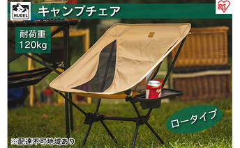 キャンプチェア ロータイプ CC-LOW ベージュ アイリスオーヤマ 10,000円台おすすめ返礼品 雑貨 日用品 イス 椅子 